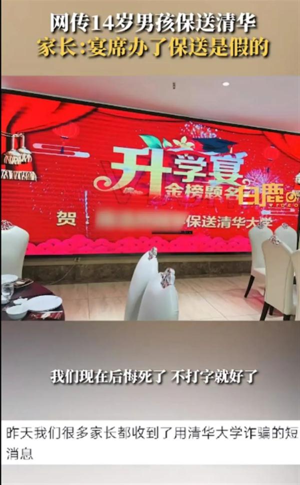14岁少年保送清华?家长办升学宴发现被骗 14岁少年保送清华?家长办升学宴发现被骗