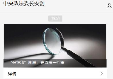 最新！“张继科”刷屏，中央政法委发声！