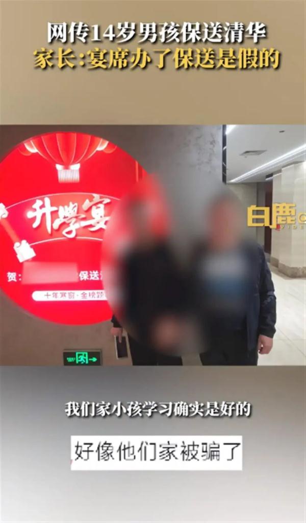 14岁少年保送清华?家长办升学宴发现被骗 14岁少年保送清华?家长办升学宴发现被骗