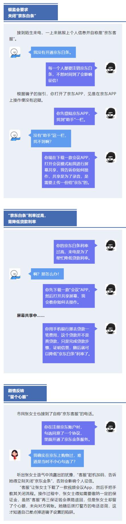 银监会要关闭“京东白条”？冒充京东客服诈骗最新套路公布