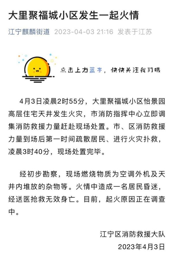 南京通报“高层住宅天井起火”:空调外机及杂物燃烧,一人身亡 南京通报“高层住宅天井起火”:空调外机及杂物燃烧,一人身亡
