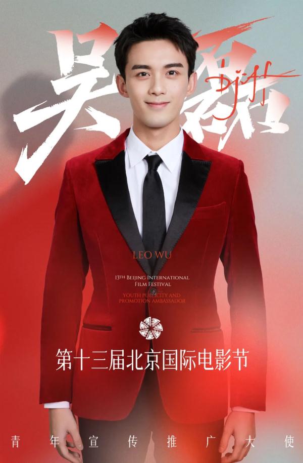 官宣！第十三届北京国际电影节青年宣传推广大使——吴磊