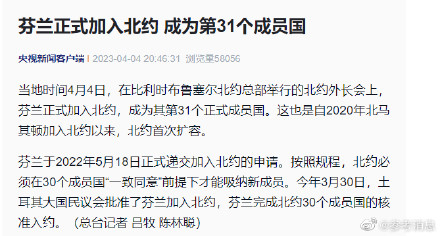 芬兰正式加入北约 成为第31个成员国 芬兰正式加入北约 成为第31个成员国