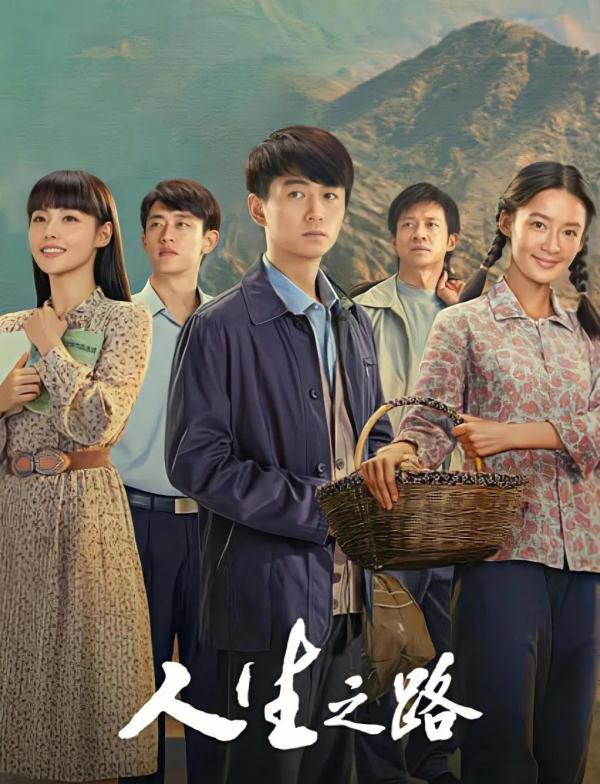 电视剧《人生之路》：人生的足迹，镌刻我们奋斗的意义
