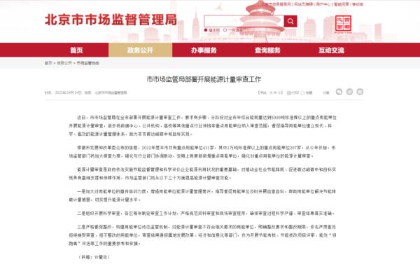 北京市市场监管局部署开展能源计量审查工作 北京市市场监管局部署开展能源计量审查工作