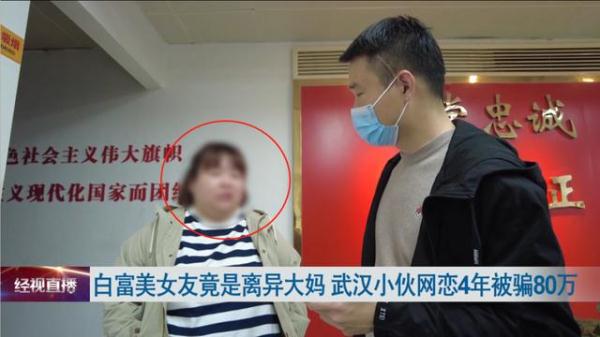 白富美女友竟是离异大妈,小伙网恋4年被骗80万 白富美女友竟是离异大妈,小伙网恋4年被骗80万