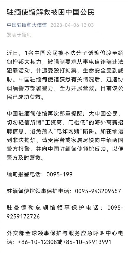 我驻缅使馆成功解救1名被困中国公民