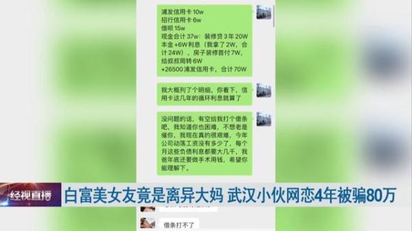 白富美女友竟是离异大妈,小伙网恋4年被骗80万 白富美女友竟是离异大妈,小伙网恋4年被骗80万