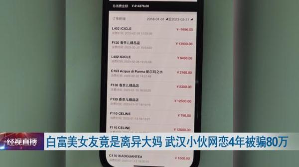 白富美女友竟是离异大妈,小伙网恋4年被骗80万 白富美女友竟是离异大妈,小伙网恋4年被骗80万