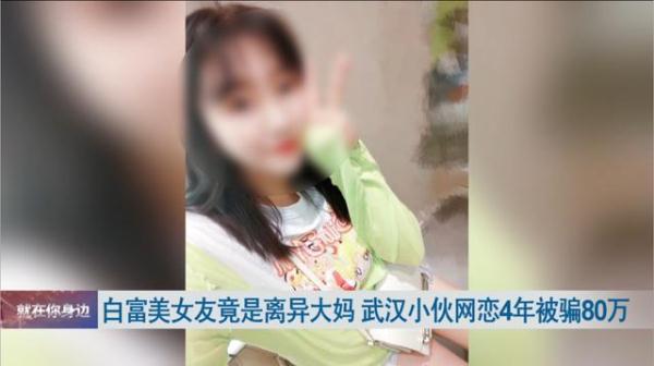 白富美女友竟是离异大妈,小伙网恋4年被骗80万 白富美女友竟是离异大妈,小伙网恋4年被骗80万