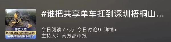 哪位“大佬”把共享单车扛到梧桐山顶？网友：是个人才
