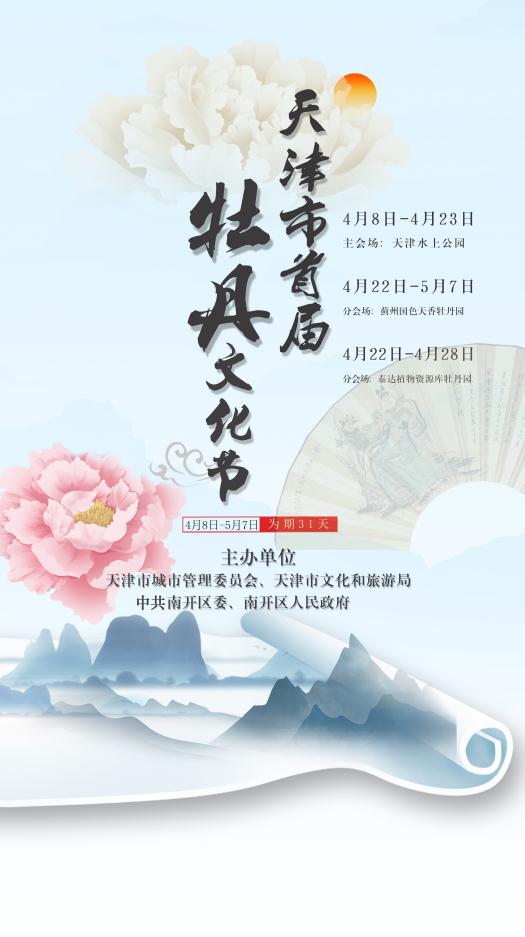 就在明天！天津市首届牡丹文化节！约吗？