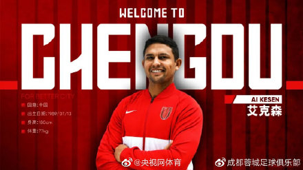 成都蓉城签下艾克森