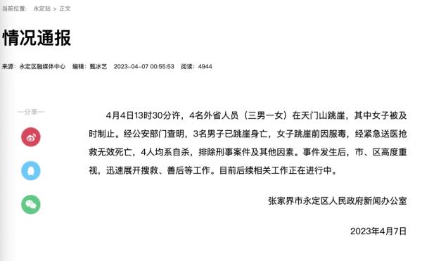 张家界天门山景区4人跳崖自杀？官方凌晨通报——