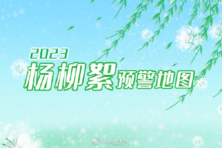 又到一年飞絮时！2023杨柳絮预警地图 来了 这些地方将进入高发期