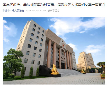 董志民虐待、非法拘禁案和时立忠、谭爱庆等人拐卖妇女案一审宣判