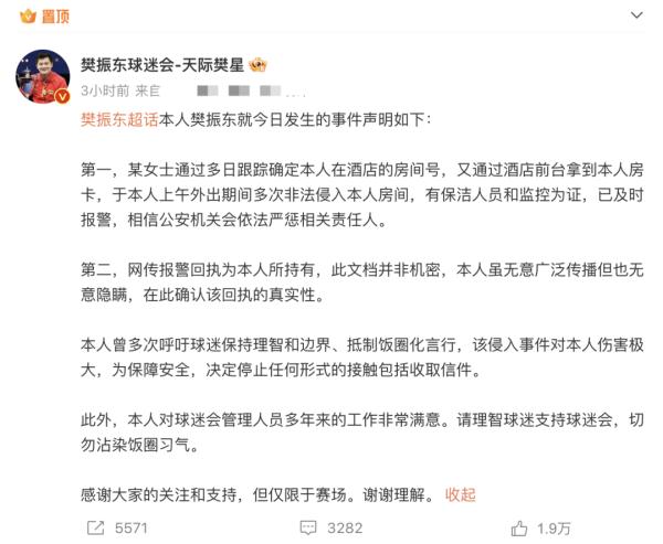 房间被陌生女子多次非法侵入！樊振东：伤害极大，已报警