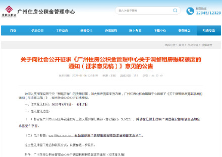 广州公积金租房提取限额拟进一步提高