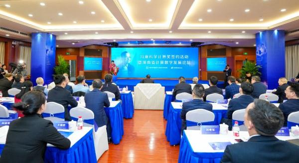 “冯康科学计算奖”联合颁奖签约活动在长沙举行