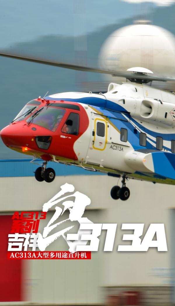 AC332直升机首飞成功，一文了解“吉祥鸟”家族→