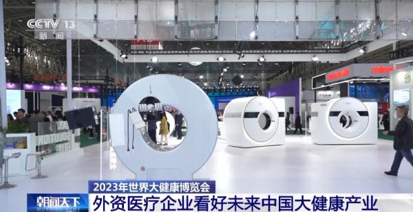 2023年世界大健康博览会开幕 外资医疗企业看好未来中国大健康产业
