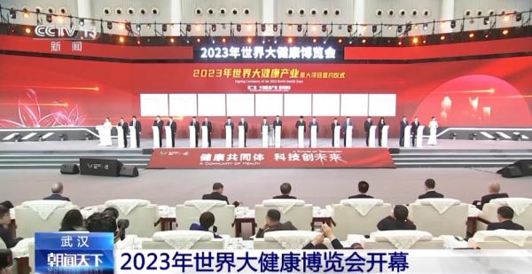 2023年世界大健康博览会开幕 外资医疗企业看好未来中国大健康产业