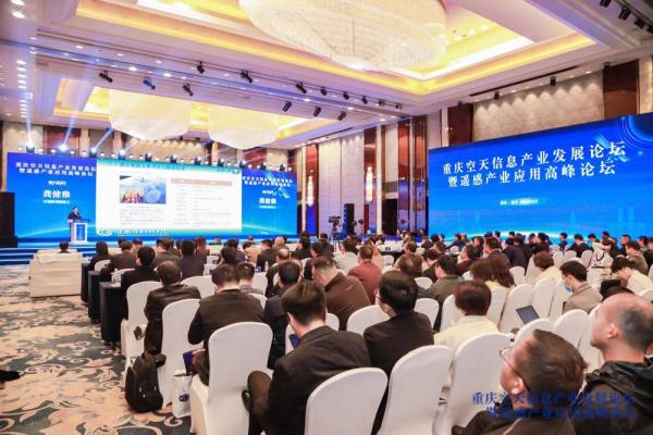 重庆空天信息产业发展论坛暨遥感产业应用高峰论坛7日在渝中区举行