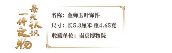 这件“金蝉玉叶”，原来是明代潮流单品