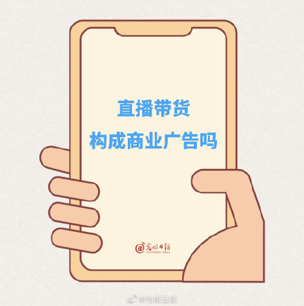 直播带货构成商业广告吗