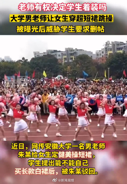 安徽大学通报男老师让女生穿短裙跳操:已暂停该教师运动会所有工作 安徽大学通报男老师让女生穿短裙跳操:已暂停该教师运动会所有工作