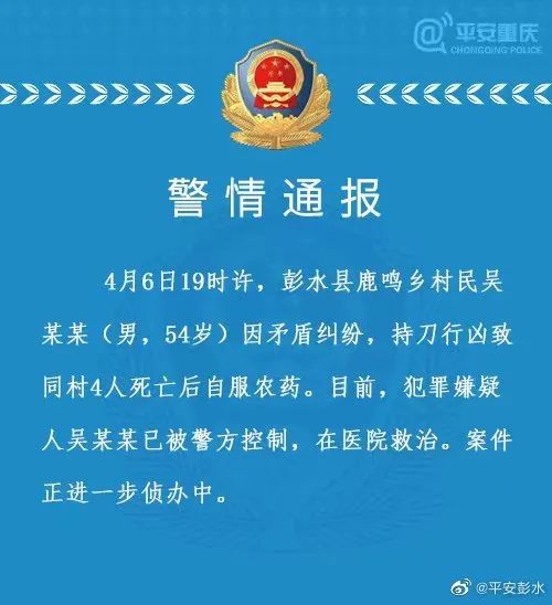 彭水一男子持刀杀害四人后自服农药！警方最新通报