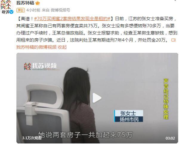 离谱！70多万买闺蜜2套房结果发现全是租的