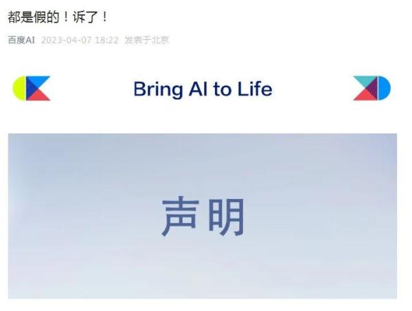 “都是假的”!百度起诉 “都是假的”!百度起诉