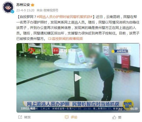 自投罗网？网逃人员办护照时被民警机智抓获