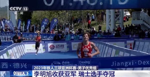 李明旭收获2023年铁人三项亚洲杯赛亚军 瑞士选手夺冠