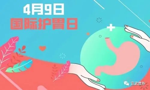 国际护胃日——略谈慢性胃炎