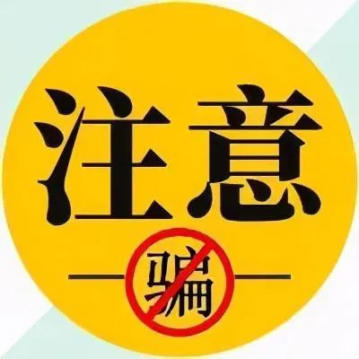 上海反诈中心提示:培训机构主动联系你退学费?注意这是诈骗! 上海反诈中心提示:培训机构主动联系你退学费?注意这是诈骗!