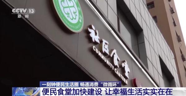 多地打造“一刻钟便民生活圈” 让城市生活更便利