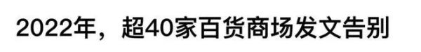 “美特斯邦威”热搜第一，巴黎春天否认闭店！上海老品牌怎样应对新形势？