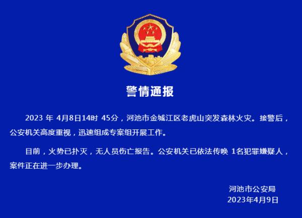 广西河池森林火灾已扑灭，警方通报：已依法传唤1名犯罪嫌疑人