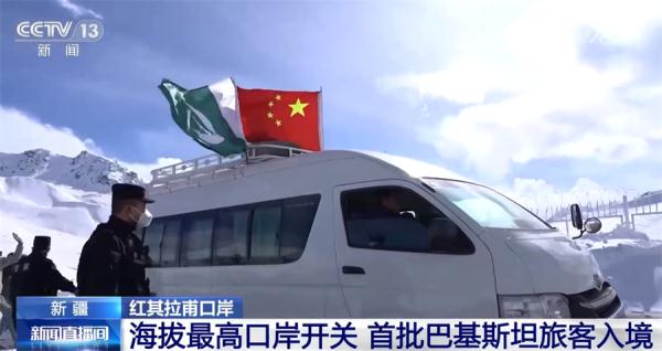 新疆红其拉甫口岸正式开关 首批巴基斯坦旅客入境