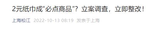事先不告知，结账时一小包纸巾收费五六元！