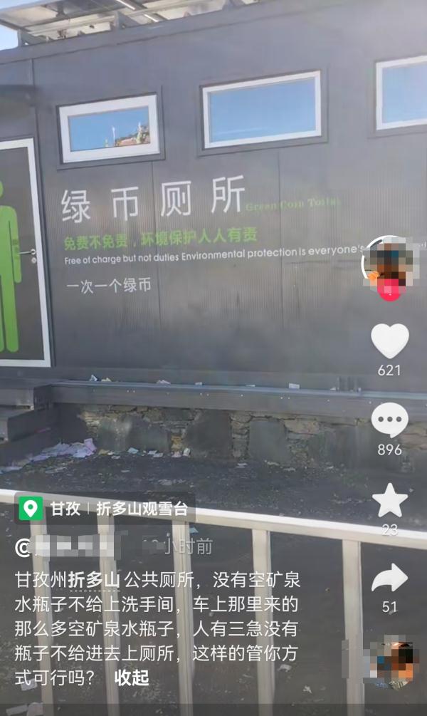 游客吐槽甘孜一公厕需凭空瓶进入，回应来了