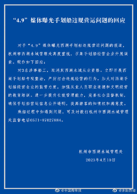 官方通报西湖划船刺客问题：3名船工取消从业资格