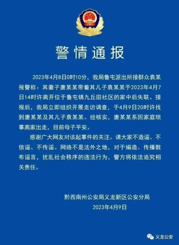 贵州警方通报母子失联：系因家庭琐事离家出走，母子平安