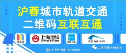 “上海-成都"地铁乘车二维码互通啦