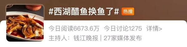 冲上热搜：西湖醋鱼换鱼了！