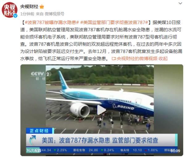 波音787被曝存漏水隐患，美国监管部门要求彻查