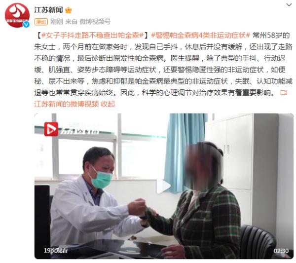 女子手抖、走路不稳结果查出帕金森病,医生提醒…… 女子手抖、走路不稳结果查出帕金森病,医生提醒……