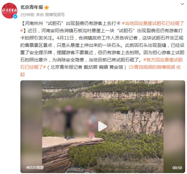 河南林州“试胆石”出现裂痕仍有游客上去打卡，当地回应：悬崖“试胆石”已经砸了